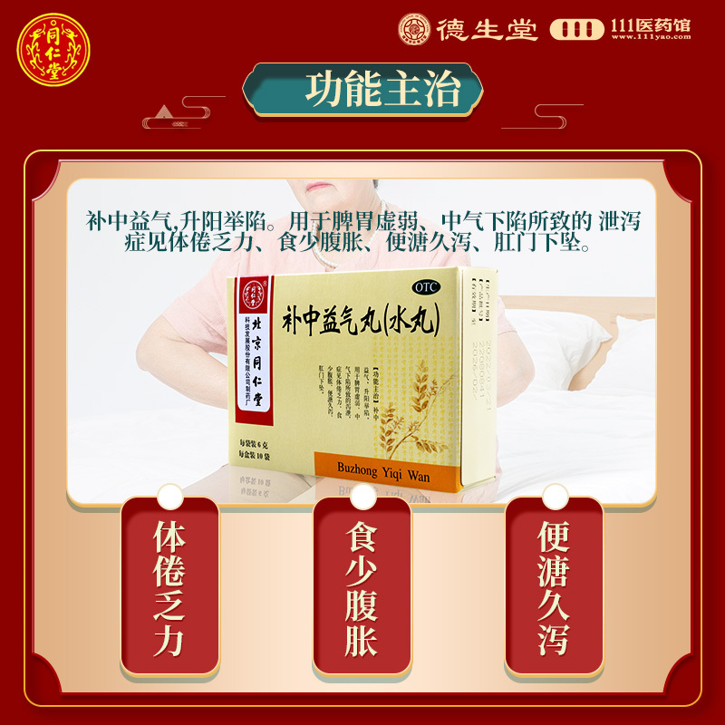 同仁堂补中益气丸6g*10袋脾胃虚弱食少腹胀便溏久泻高清大图