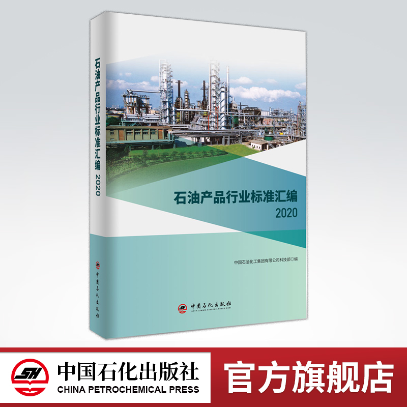 [正版]石油产品行业标准汇编2020 石油产品、行业标准、汇编 可供相关生产企业、科研、检验检疫和教学单位及广大用户使高清大图