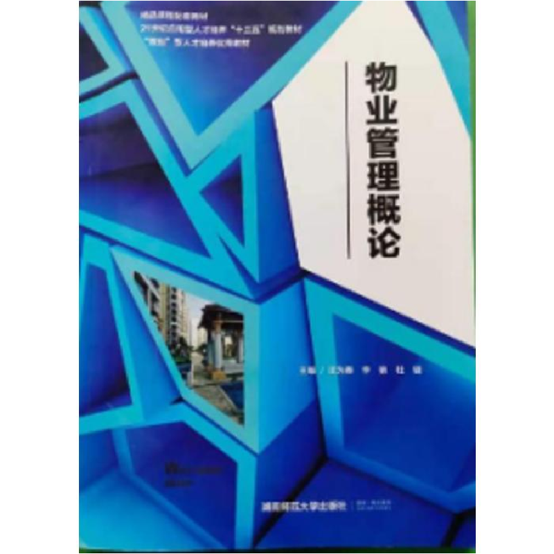 正版新书]物业管理概论·9787564832933高清大图