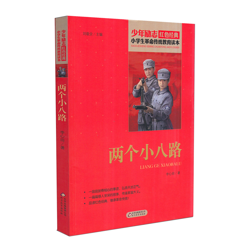 [正版]两个小八路 少年励志红色经典小学生革命传统教育读本 四五六年级故事书小学生课外阅读书籍中国当代儿童文学读物小说高清大图