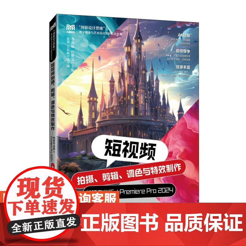 [店教材] 短视频拍摄、剪辑、调色与特效制作——剪映专业版+Premiere Pro 2024 978711564918高清大图