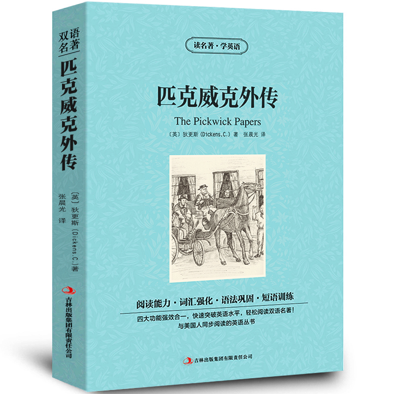 正版 匹克威克外传 狄更斯著 双语版 读名著学英语 世界名著英汉对照 双语名著小说中英双语读物 匹克威克外传正版书籍高清大图