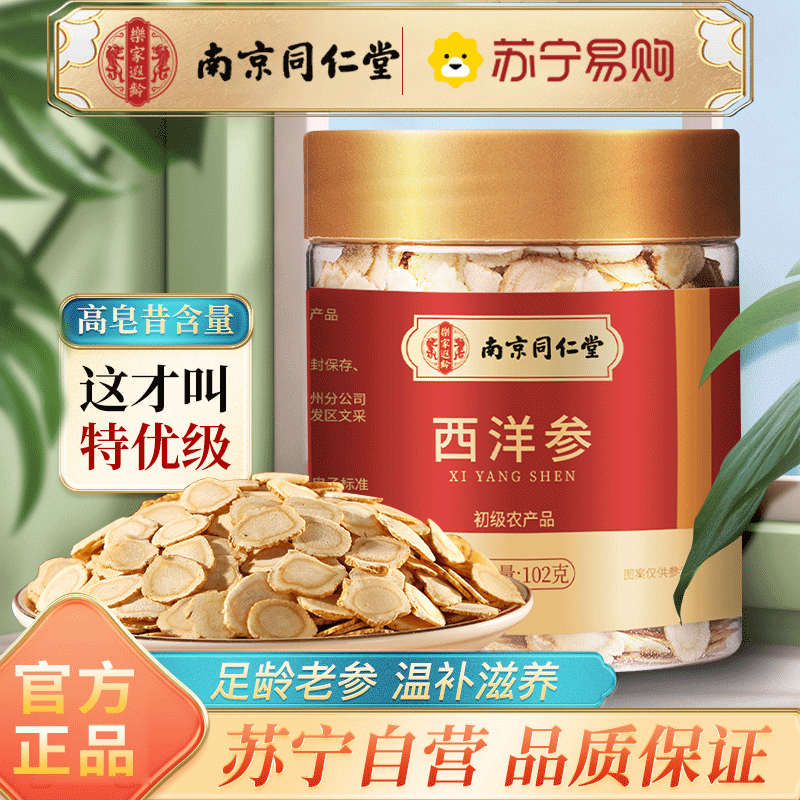 【1瓶装】北京同仁堂西洋参片102g/瓶切片花旗参含片正品泡水非整枝人参片长白山