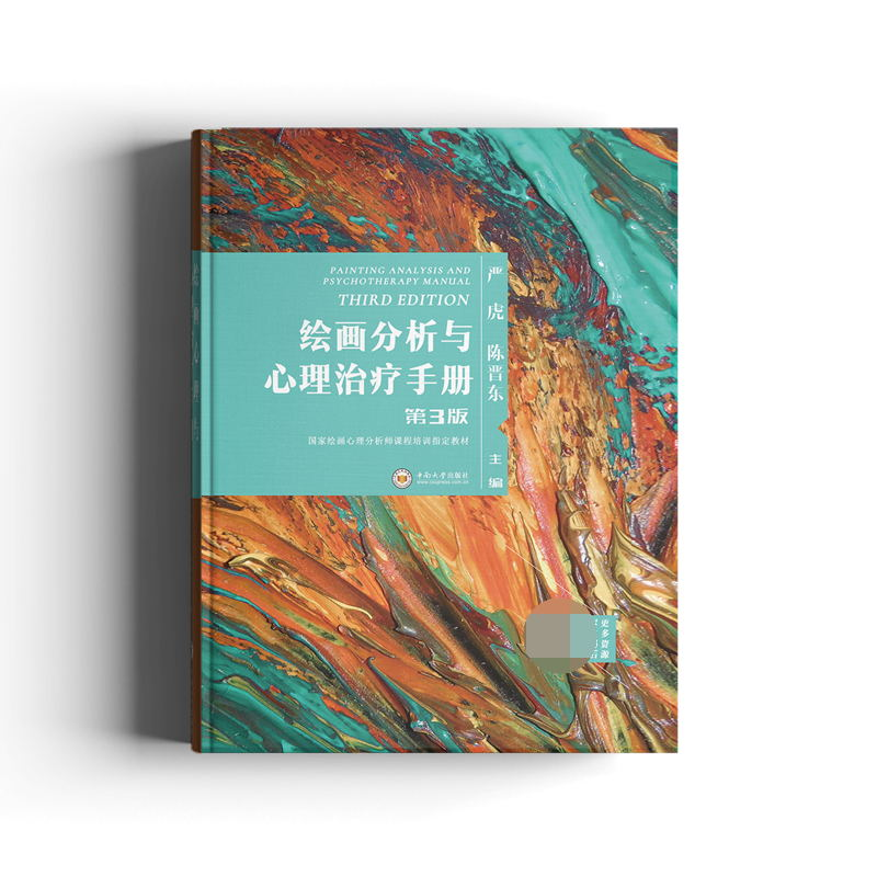 醉染图书绘画分析与心理治疗手册9787548724988高清大图