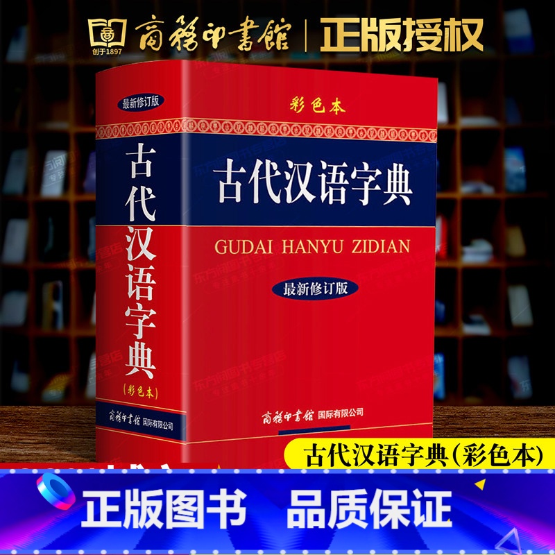 【正版】古代汉语字典彩色本修订版 32开大本古汉语常用字典商务印书馆小学生初中高中大学成人文言文繁体字字典 古汉语大全