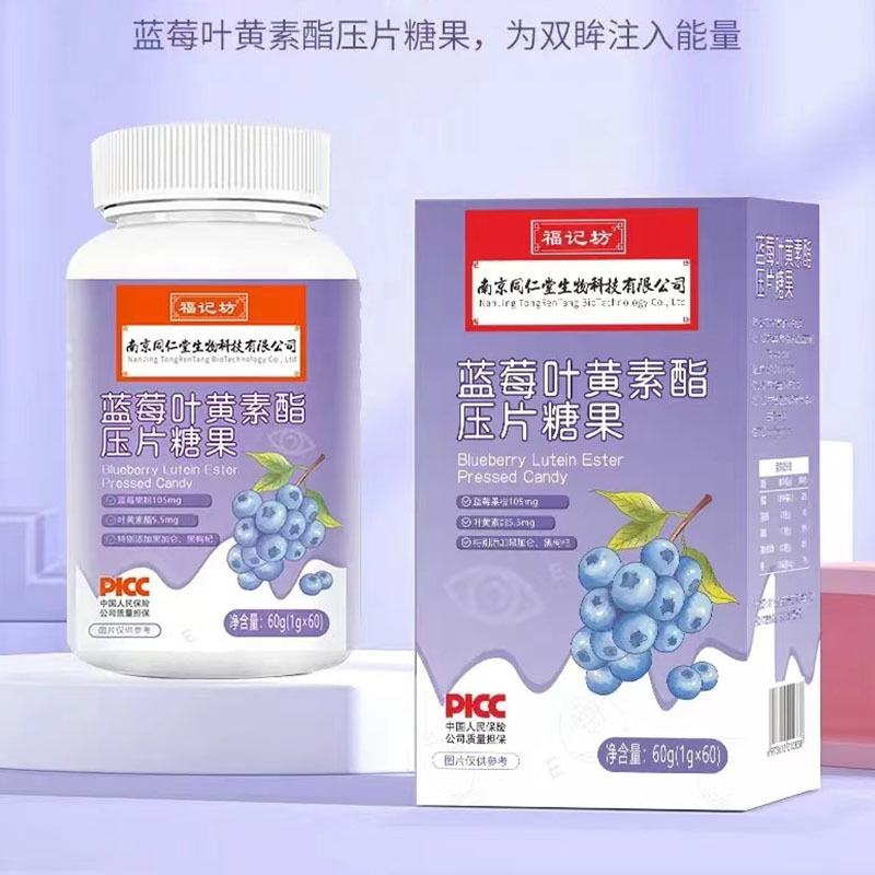 南京同仁堂福记坊蓝莓叶黄素酯压片糖果60片学生儿童成人老人眼睛*5瓶