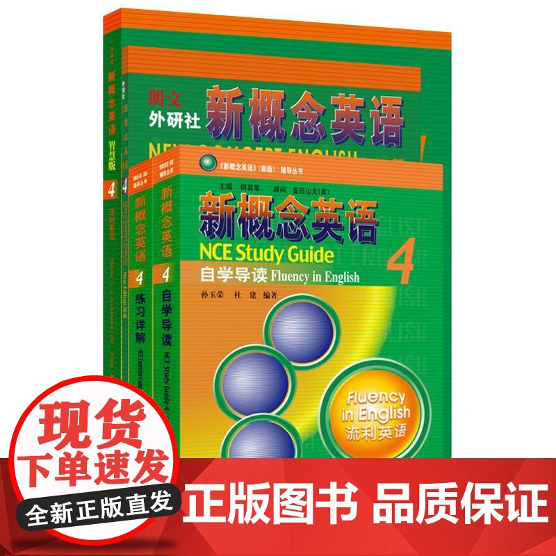 【外研社】新概念英语智慧版4学习组合(学生用书+自学导读+练习详解+练习册)(套装共4册)