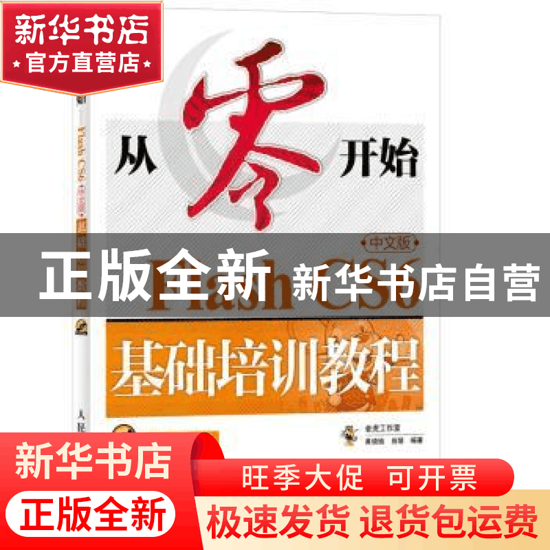 正版 从零开始:Flash CS6中文版基础培训教程 老虎工作室,黄晓瑜,图片