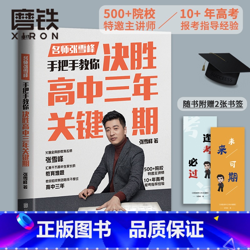 决胜高中三年关键期 全国通用 【正版】决胜高中三年关键期 教育名师张雪峰 手把手教你如何陪孩子走过高中三年另有选