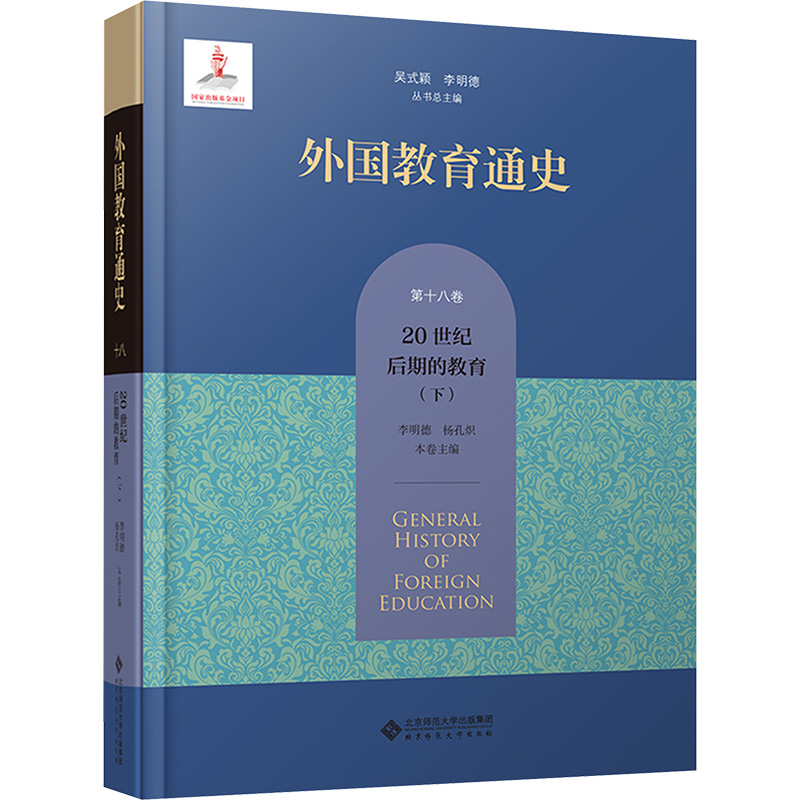 [M]外国教育通史 第18卷 20世纪后期的教育(下)-9787303287062高清大图