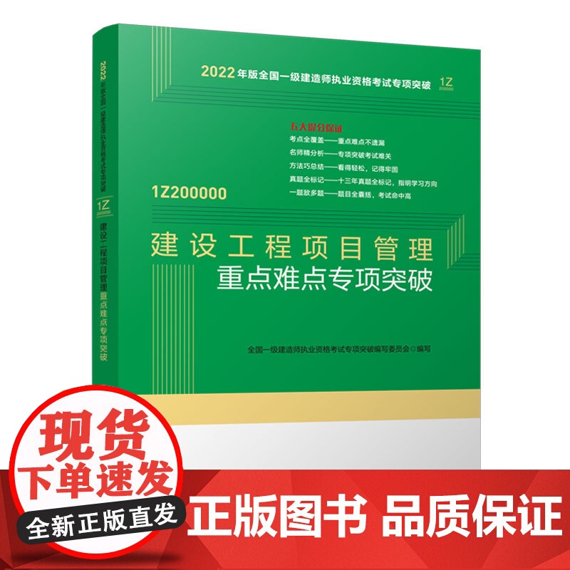建设工程项目管理重点难点专项突破 全国一级建造师执业资格考试专项突破编写委员会 中国建筑工业出版社 正版书籍高清大图