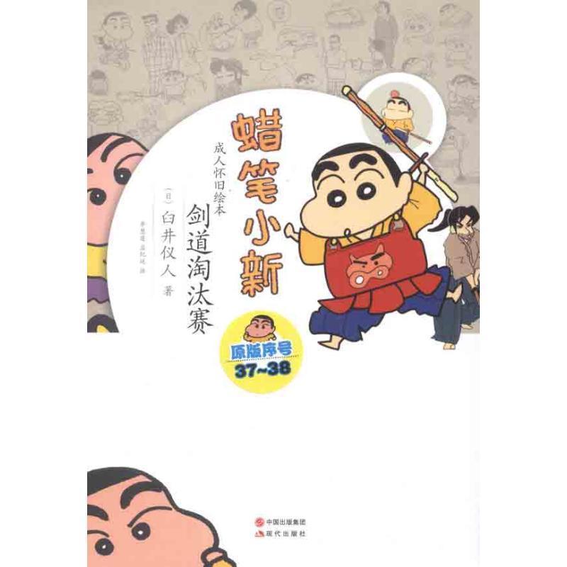 正版新书】蜡笔小新—剑道淘汰赛(日)臼井仪人9787514304558