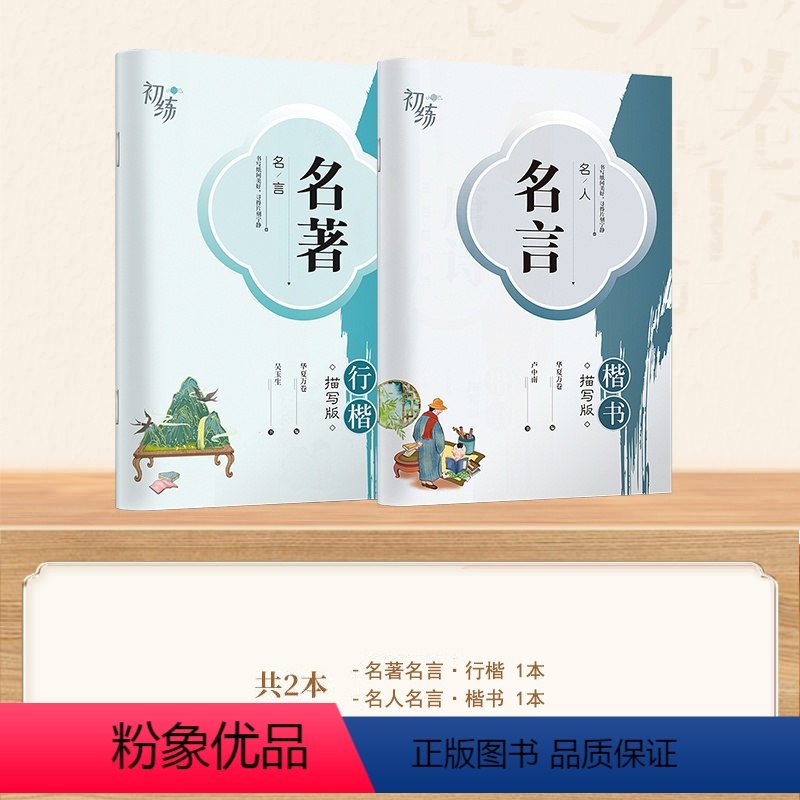 【楷书 行楷】2本 名言+名著 【正版】 楷书行楷字帖练字成年男女生唐诗三百首描红钢笔练字帖成人学生正楷硬笔字帖宋词美文