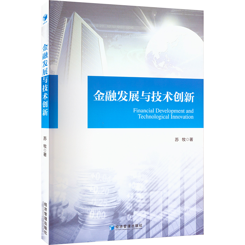 [M]金融发展与技术创新-9787509686485高清大图