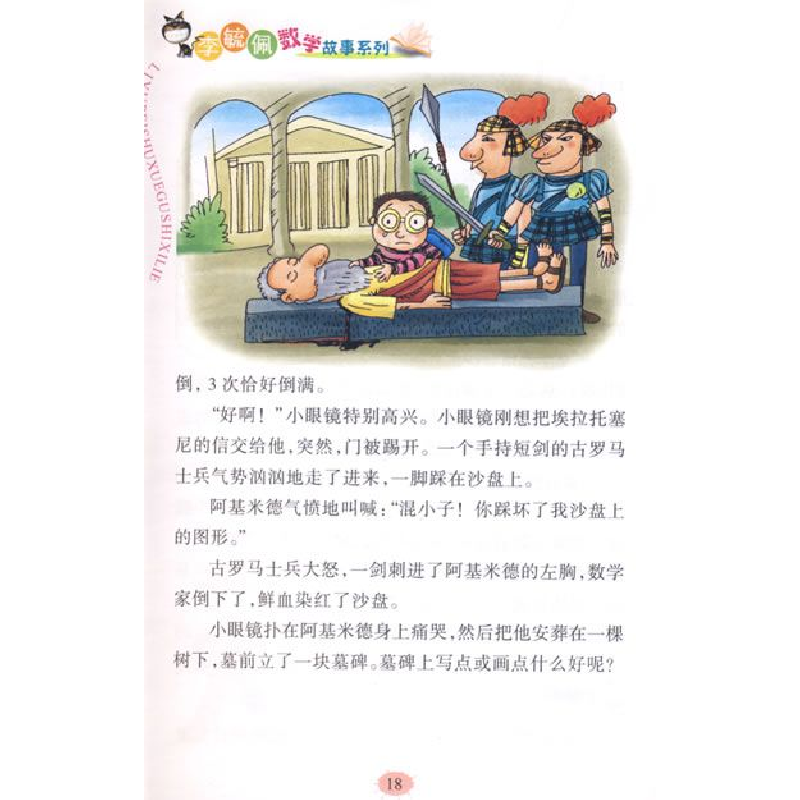 正版 数学小眼镜(彩图版)/李毓佩数学故事系列 李毓佩 湖北少儿 9