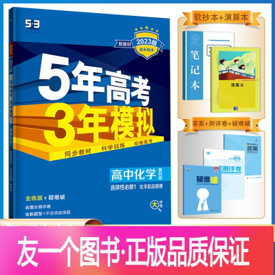 化学 高二上 [正版]2023新教材五年高考三年模拟高中化学选择性必修1化学反应原理鲁科版LK 5年高考3年模拟高二上册