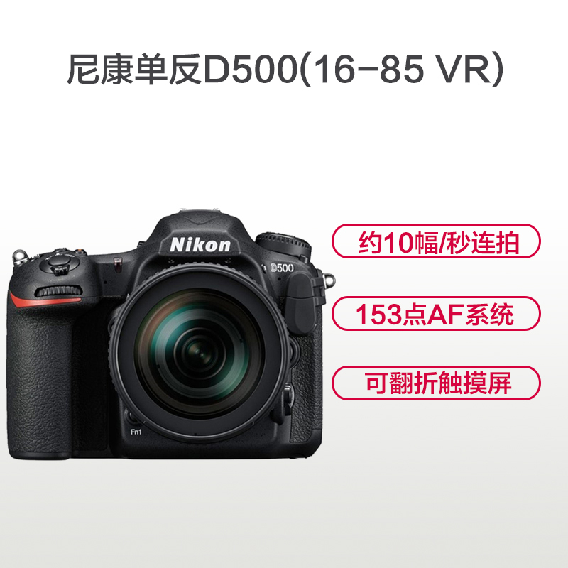 尼康(Nikon) D500(16-85mm)数码单反相机 单镜头套装 约2088万像素