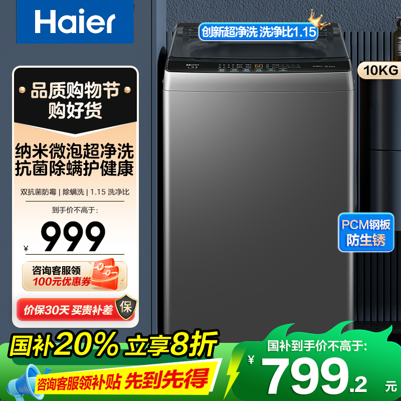 海尔(Haier)10公斤 全自动 波轮洗衣机 1级能效 自编程 纳米微泡净 除螨洗 消费补贴 XQB100-Z10B0