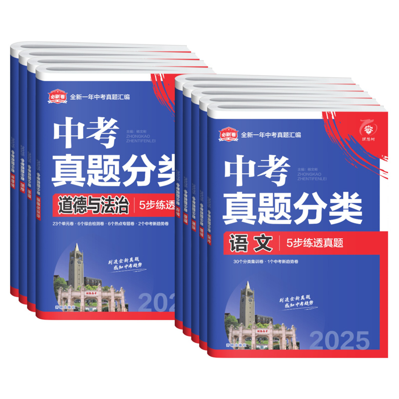 [3本套装]数物化 初中通用 [正版]2025版中考必刷卷真题分类集训数学语文英语物理化学政治历史地理生物小四门全国通用高清大图