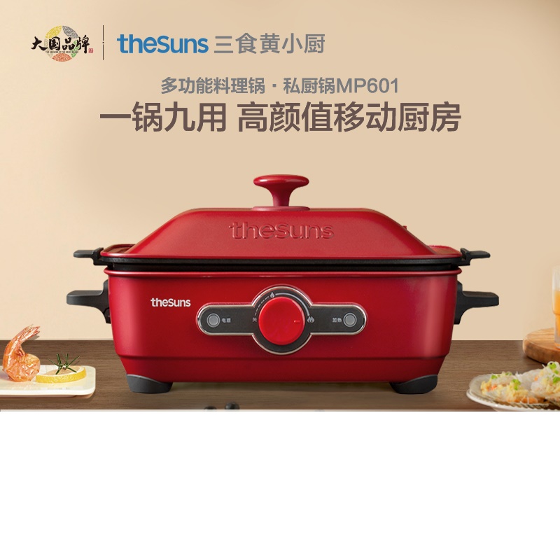 THESUNS多功能锅网红料理锅 电火锅锅家用电热炒锅烤肉蒸炒烧烤煎涮烤一体多用途电炖煮锅MP601复古红