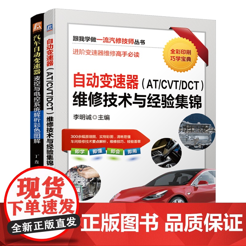 套装 汽车自动变速器维修套装 共2册 自动变速器(AT/CVT/DCT)维修技术与经验集锦 汽车自动变速器液控与电控系统高清大图