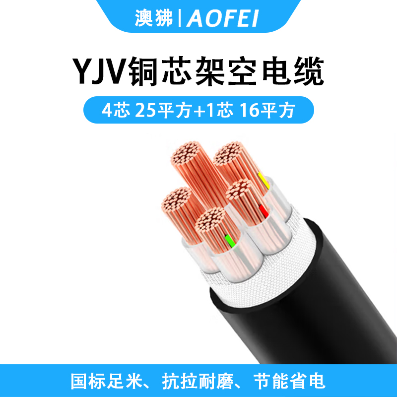 澳狒/AOFEI 电缆线 4+1芯国标铜芯架空防老化电力电缆 充电桩电源线 1米 YJV-4*25平方+1*16平方