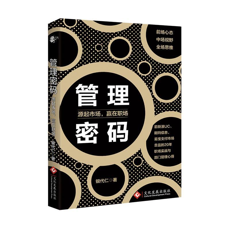 [正版]管理密码:源起市场,赢在职场银代仁 管理书籍高清大图