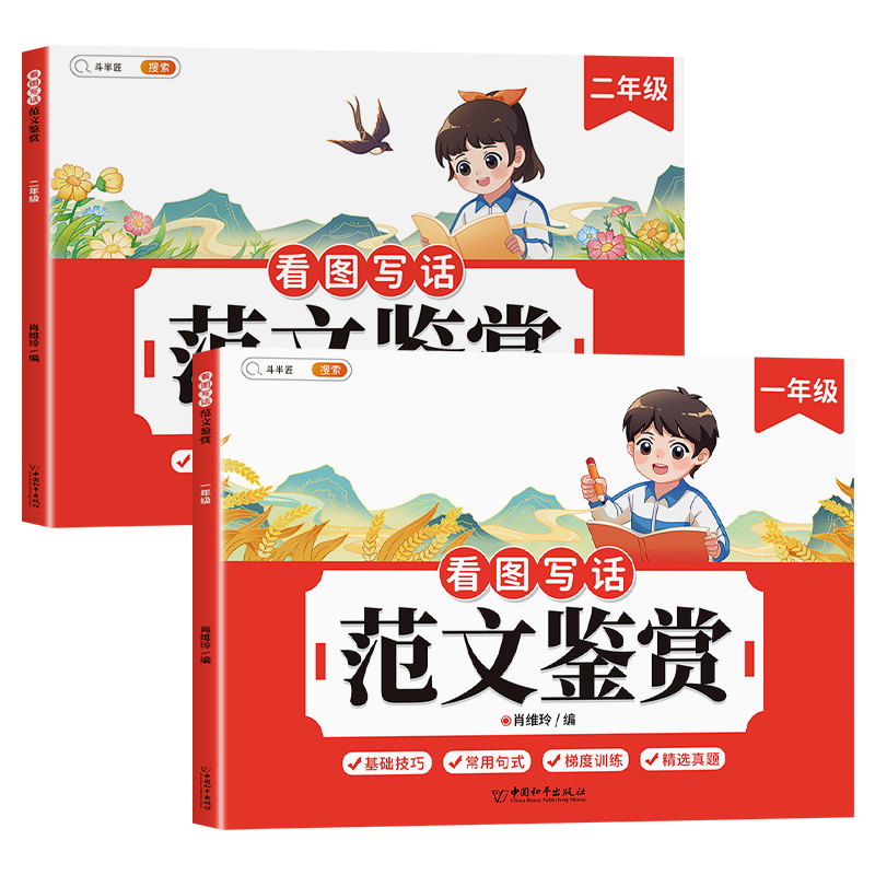 [方法技巧+范文]看图写话+范文鉴赏 小学一年级 [正版]看图写话一年级二年级每日一练范文鉴赏押题大全和例文练字帖人教小高清大图
