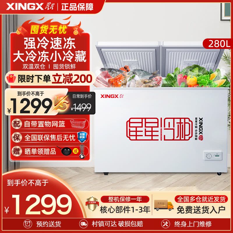 星星(XINGX) BCD-280E 280升 顶开门取物便捷 双温双箱左右储存更鲜美 卧式冷柜 冰柜图片