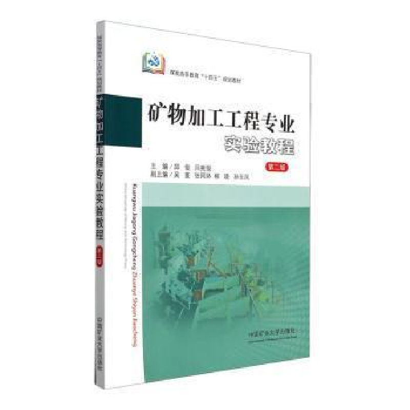 醉染图书矿物加工工程专业实验教程 第2版9787564655631高清大图