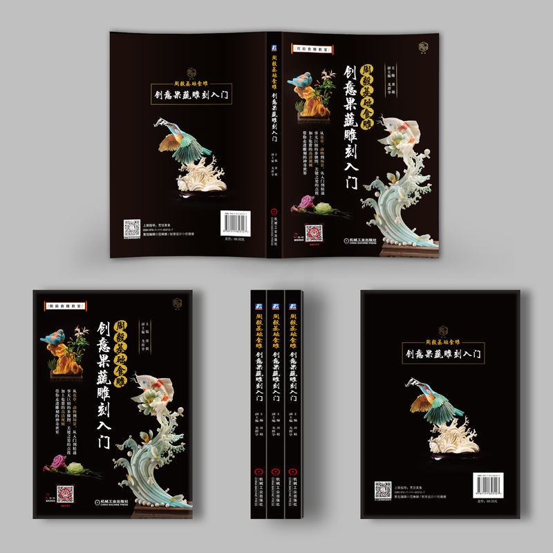 [醉染正版]周毅基础食雕 创意果蔬雕刻入门 机械工业出版社 周毅 编 饮食文化书籍高清大图