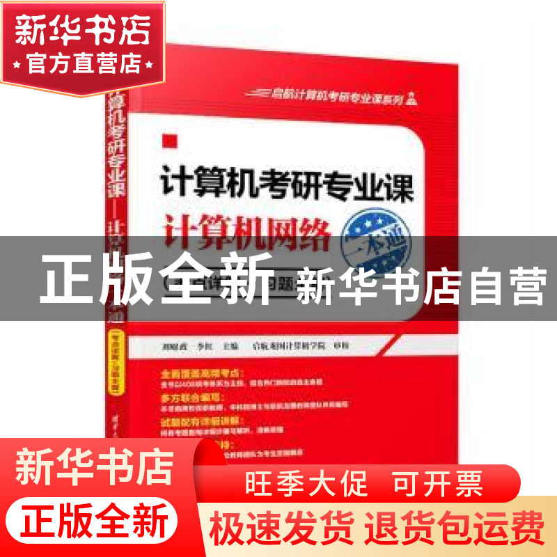 正版 计算机考研专业课:考点详解+习题全解:计算机网络一本通 刘