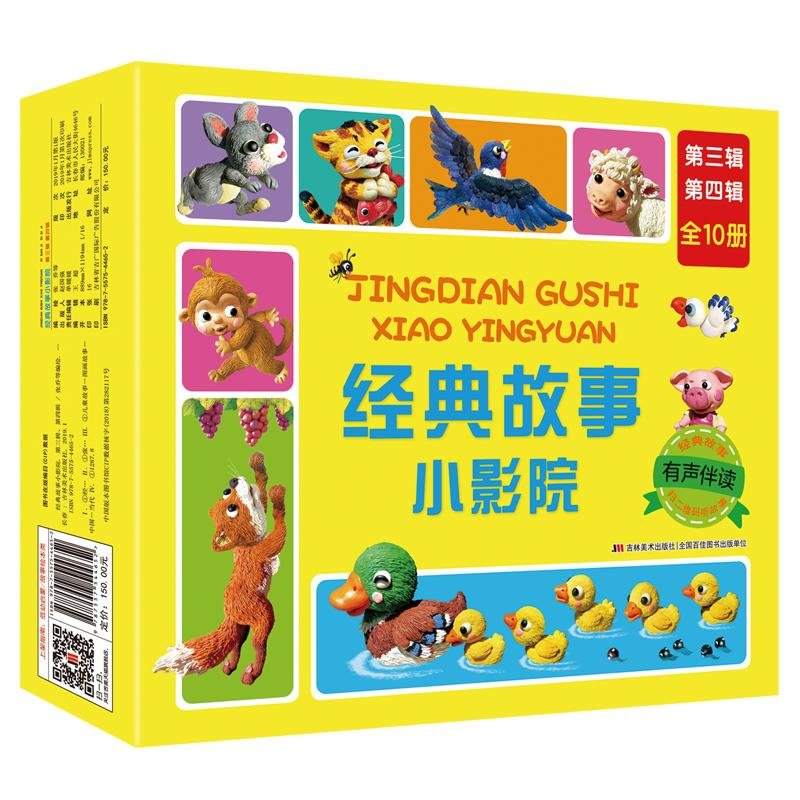 醉染图书经典故事小影院(套盒)(第三辑.第四辑)9787557544652高清大图
