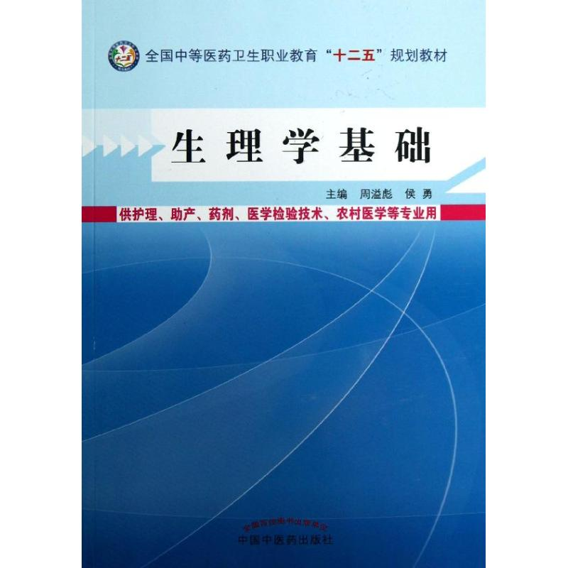【M】生理学基础-9787513214995