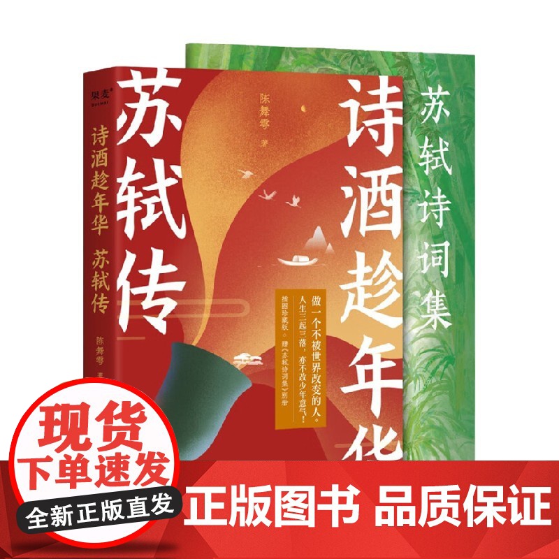 [附赠《苏轼诗词集》别册]诗酒趁年华 苏轼传 陈舞雩 著 苏轼的一生 再现北宋变革风云 传记高清大图