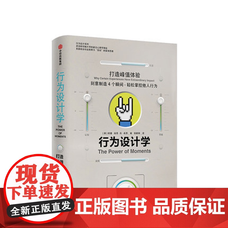 行为设计学 打造峰值体验 奇普希思 著 正版书籍 中信出版社图书 管理学理论/MBA经管、励志高清大图
