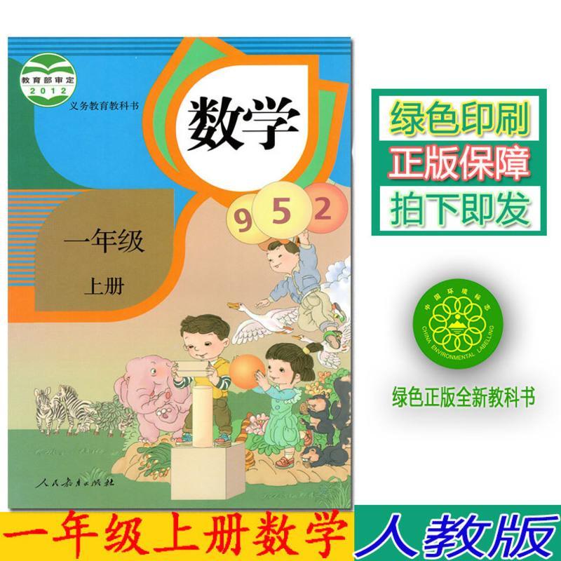 正版2021部编版人教版一年级上册语文数学书全套2本教材课本 人教版小学课本全套1一上语文+数学一年级上册教科书部编本语