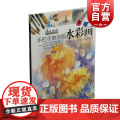 手把手教你画水彩画西方绘画技法经典教程 水彩画技法分步基础教学 水彩画步骤详解教程 水彩画创作参考书 上海书画出版绘