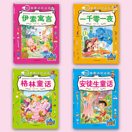 [醉染正版]卡迪 经典童话捉迷藏套装全4册 安徒生童话/伊索寓言/格林童话/一千零一夜 韩立娟 儿童专注力训练 益智高清大图