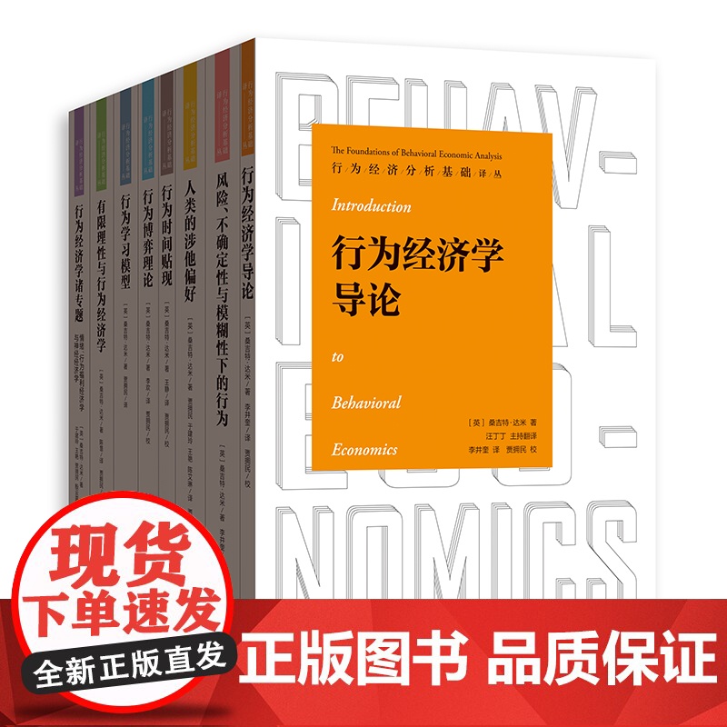 风险不确定性与模糊性下的行为/人类的涉他偏好/行为博弈理论经济学导论诸专题情绪时间贴现行为经济分析基础译丛格致出版社高清大图