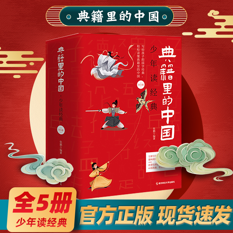 [正版图书]典籍里的中国少年读经典传世经典疯狂阅读8-15岁儿童国学历史典故中国文化常识文人圣贤成语故事中小学生无障碍阅