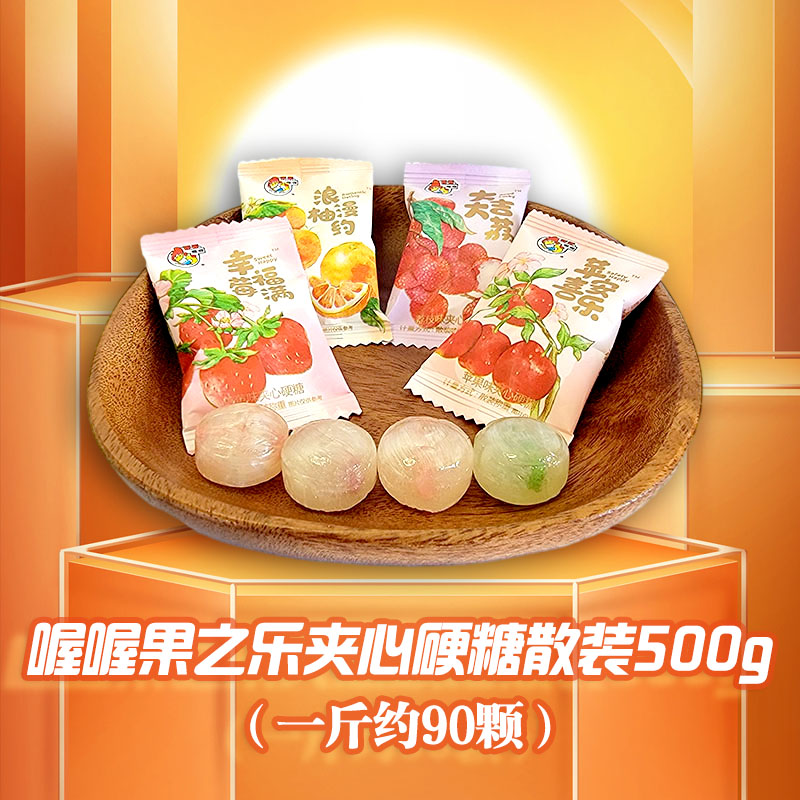 喔喔果之乐夹心型硬糖多味散装500g婚庆结婚喜糖休闲零食伴手礼高清大图