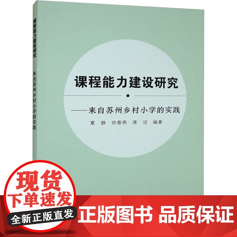 醉染图书课程能力建设研究——来自苏州乡村小学的实践9787567807