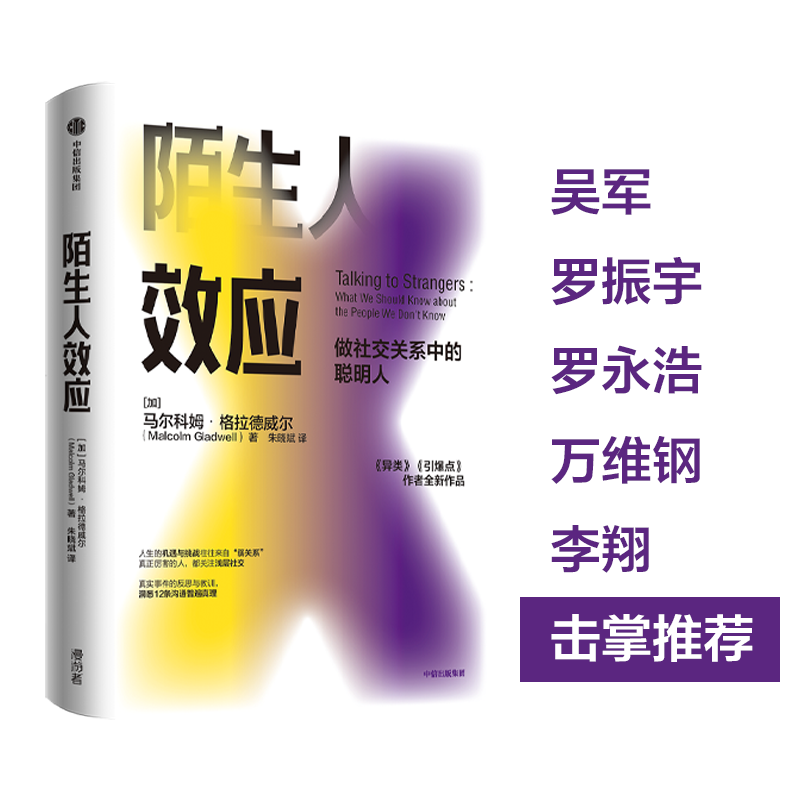 醉染图书陌生人效应9787521718188高清大图