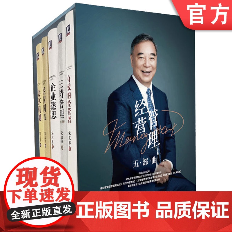宋志平经营管理五部曲礼盒装肖像版 有效的经营者+三精管理+企业迷思+经营制胜+共享机制 套装全5册 企业经营管理学