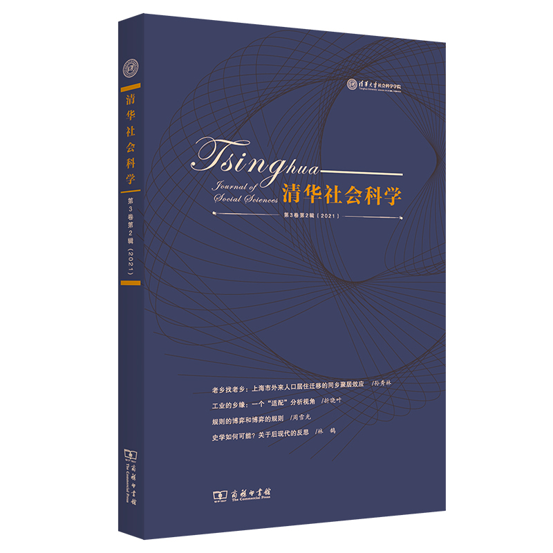 醉染图书清华社会科学(第3卷第2辑)9787100209007高清大图