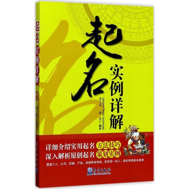 正版新书]起名实例详解毛上文9787502965587图片