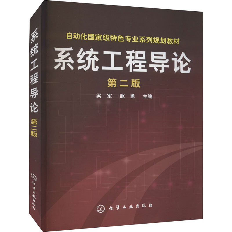 [M]系统工程导论 第2版 梁军,赵勇 编 -9787122164414高清大图