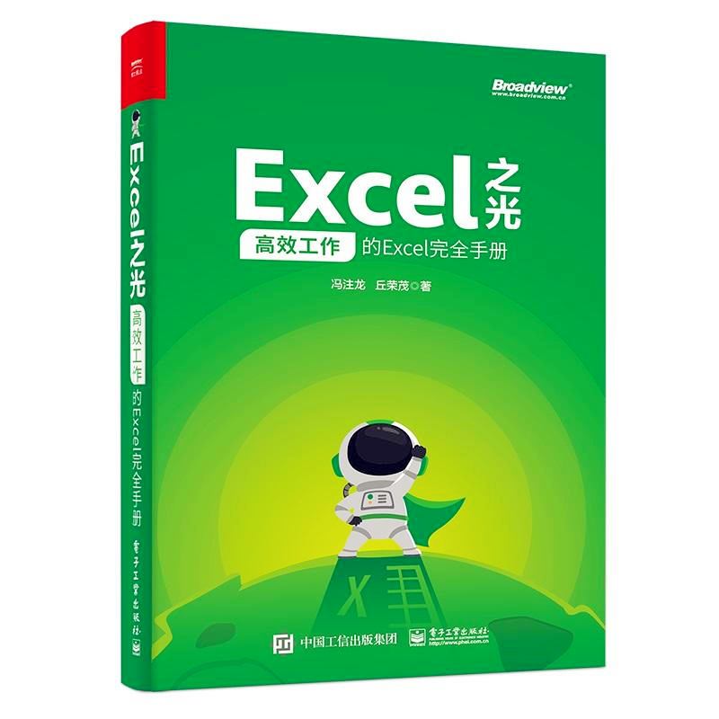 天星 Excel之光:高效工作的Excel完全手册(全彩印刷)