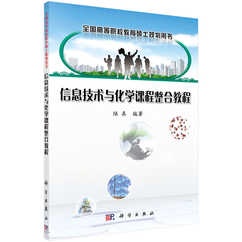 醉染图书信息技术与化学课程整合教程9787030505200